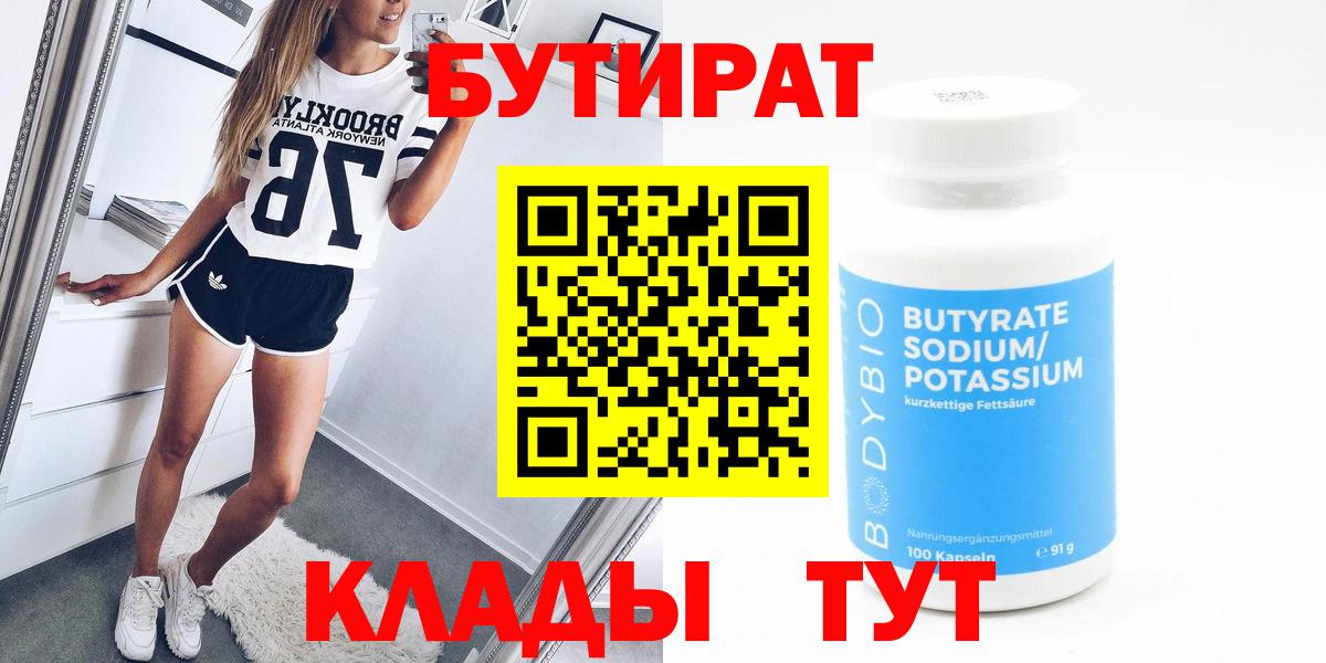 Бутират бутик Звенигород