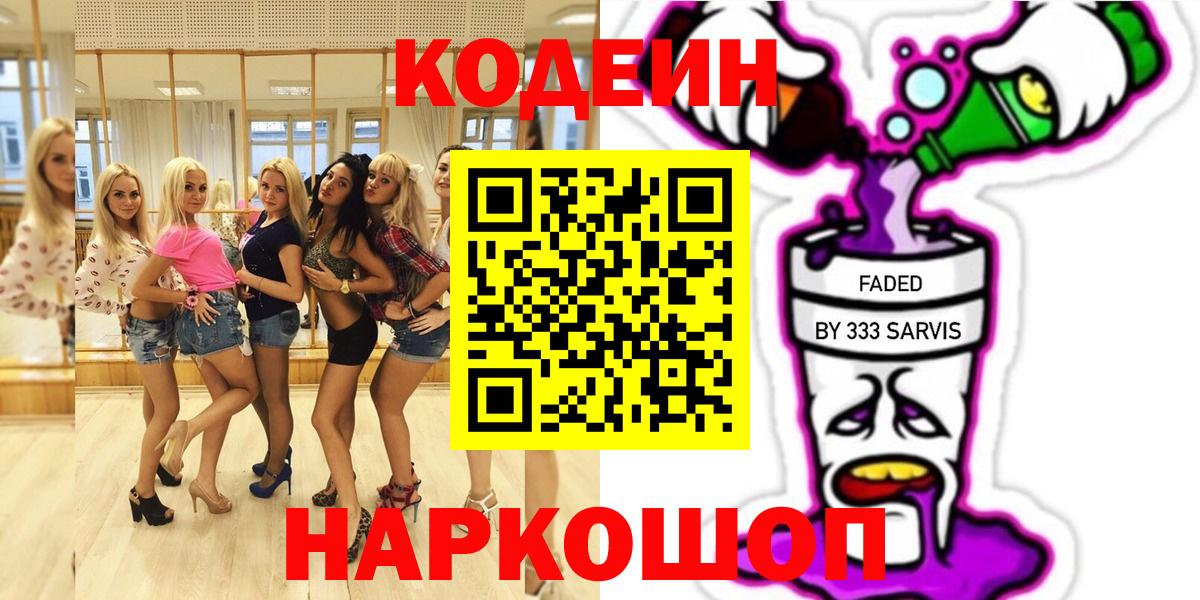 Кодеиновый сироп Lean Purple Drank  Вход с VPN  Codein Purple Drank  Звенигород 